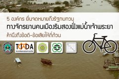 5 องค์กร ยื่นจดหมายถึงรัฐทบทวน ทางจักรยานคนเมืองริมสองฝั่งแม่น้ำเจ้าพระยา คำนึงถึงดี-เสียให้ถี่ถ้วน