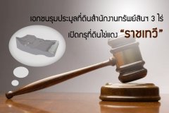 เอกชนรุมประมูลที่ดินสำนักงานทรัพย์สินฯ 3 ไร่ เปิดกรุที่ดินไข่แดง ราชเทวี