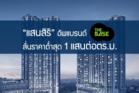 แสนสิริ อัพแบรนด์ เดอะเบส ลั่นราคาต่ำสุด 1แสนต่อตร.ม.