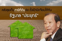 คลังลุยเก็บภาษีที่ดินต่อ ตั้งเป้าปิดจ๊อบให้ทันรัฐบาล ประยุทธ์