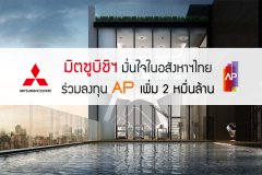 มิตซูบิชิฯ มั่นใจอสังหาฯไทย ร่วมลงทุน AP เพิ่ม 2 หมื่นล้าน