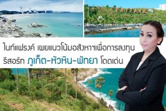 ไนท์แฟรงค์ เผยแนวโน้มอสังหาฯเพื่อการลงทุน รีสอร์ท ภูเก็ต-หัวหิน-พัทยา โดดเด่น