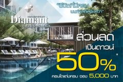 ดิอามองต์จัดโปรคลายร้อน จองเพียง 5,000 พร้อมฟรีดาวน์ 50%