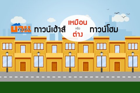 ทาวน์เฮ้าส์ - ทาวน์โฮม เหมือนต่างอย่างไร ?
