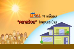19 เคล็ดลับคลายร้อนให้คุณและบ้าน