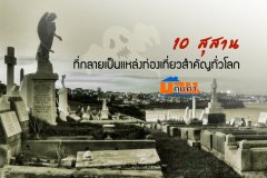 10 สุสาน ที่กลายเป็นแหล่งท่องเที่ยวสำคัญทั่วโลก