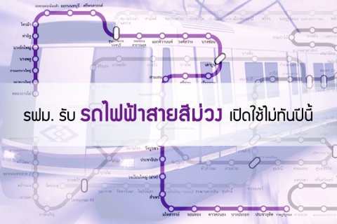รฟม. รับ รถไฟฟ้าสายสีม่วง เปิดใช้ไม่ทันปีนี้