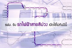 รฟม. รับ รถไฟฟ้าสายสีม่วง เปิดใช้ไม่ทันปีนี้