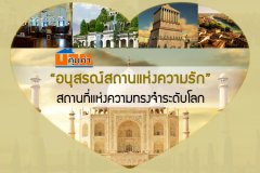 อนุสรณ์สถานแห่งความรัก สถานที่แห่งความทรงจำที่โลกยังคงตราตรึง