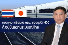 คมนาคมเตรียมชงครม.ขออนุมัติ MOC ดึงญี่ปุ่นลงทุนระบบรางไทย
