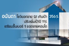 อนันดา โชว์ยอดขาย Q1 เกินเป้า 356% ปรับเพิ่มเป้าปี 11% เตรียมขึ้นเบอร์ 1 ยอดขายคอนโด