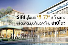 แสนสิริชูโมเดล ที 77 6 โครงการพร้อมคอมมูนิตี้แนวคิดใหม่ ฮาบิโตะ