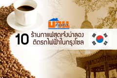10 ร้านกาแฟสุดเจ๋งน่าลอง ติดรถไฟฟ้าในกรุงโซล