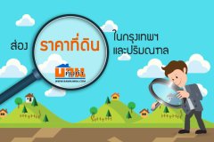 ส่องราคาที่ดินในกรุงเทพฯและปริมณฑล