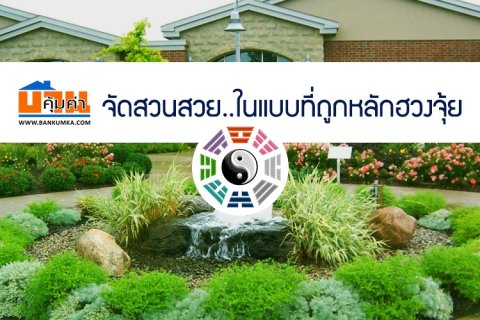 จัดสวนสวย..ในแบบที่ถูกหลักฮวงจุ้ย