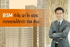 BSM กำไรไตรมาสแรกโต 60% กวาดรายได้กว่า 134 ล้าน