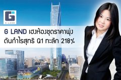 G LAND เฮงห้องชุดราคาพุ่ง ดันกำไรสุทธิ Q1 ทะลัก 218%