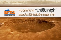 หุบอุกกาบาต บาร์ริงเกอร์ รอยประวัติศาสตร์จากนอกโลก