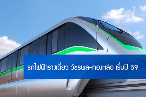 รถไฟฟ้ารางเดี่ยว (โมโนเรล) วัชรพล-ทองหล่อ เริ่มปี 59