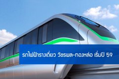 รถไฟฟ้ารางเดี่ยว (โมโนเรล) วัชรพล-ทองหล่อ เริ่มปี 59