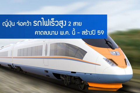 ญี่ปุ่น จ่อคว้ารถไฟเร็วสูง 2 สาย คาดลงนาม พ.ค. นี้ - สร้างปี 59