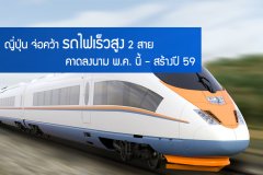 ญี่ปุ่น จ่อคว้ารถไฟเร็วสูง 2 สาย คาดลงนาม พ.ค. นี้ - สร้างปี 59