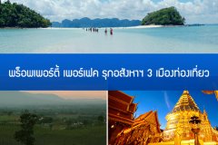 พร็อพเพอร์ตี้ เพอร์เฟค รุกอสังหาฯ 3 เมืองท่องเที่ยว