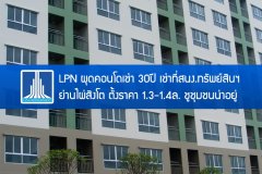 LPN ผุดคอนโดเช่า 30ปี เช่าที่ สนง.ทรัพย์สินฯ ย่านไผ่สิงโต ตั้งราคา 1.3-1.4 ล้าน ชูชุมชนน่าอยู่