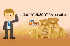 ว่าด้วย ภาษีมรดก ที่หลายคนกังวล