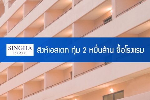 สิงห์เอสเตท ทุ่ม 2 หมื่นล้าน ซื้อโรงแรม