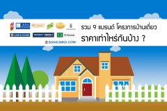 รวม 9 แบรนด์ โครงการบ้านเดี่ยว ราคาเท่าไหร่กันบ้าง ?