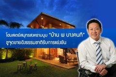 โฮมสเตย์สมุทรสงครามบูม บ้าน พ บางคนที ชูจุดขายอิงธรรมชาติรับการแข่งขัน