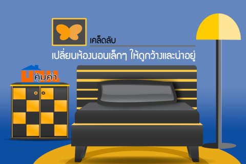 เคล็ดลับเปลี่ยนห้องนอนเล็กๆ ให้ดูกว้างและน่าอยู่