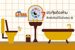 7 ฮวงจุ้ยต้องห้าม สำหรับห้องน้ำในบ้านคุณ !!!