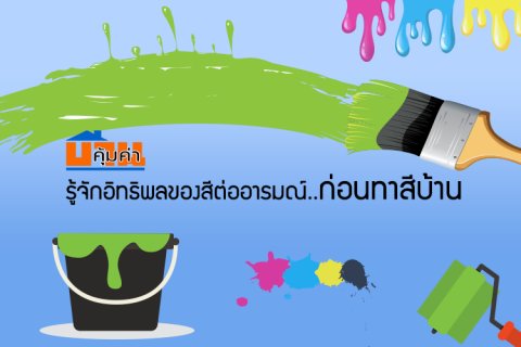 รู้จักอิทธิพลของสีต่ออารมณ์..ก่อนทาสีบ้าน