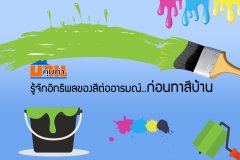 รู้จักอิทธิพลของสีต่ออารมณ์..ก่อนทาสีบ้าน