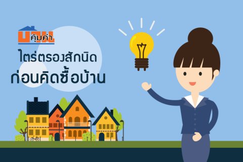 ไตร่ตรองสักนิด ก่อนคิดซื้อบ้าน