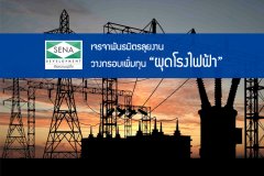 SENA เจรจาพันธมิตรลุยงานวางกรอบเพิ่มทุนผุดโรงไฟฟ้า