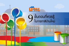 9 ขั้นตอนที่ควรรู้ในการทาสีบ้านใหม่