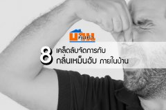 8 เคล็ดลับจัดการกับ กลิ่นเหม็นอับ ภายในบ้าน