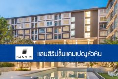 แสนสิริ ปลื้มแคมเปญหัวหิน The Joy of Hua Hin ยอดขายทะลุ 1,200 ล้านบาท