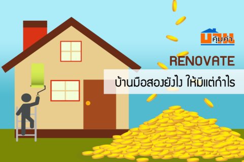 Renovate บ้านมือสองยังไง ให้มีแต่กำไร