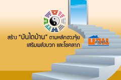 สร้าง บันไดบ้าน ตามหลักฮวงจุ้ย เสริมพลังบวกและโชคลาภ