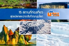 15 สถานที่ท่องเที่ยวสุดแปลกและน่าตะลึงทั่วทุกมุมโลก