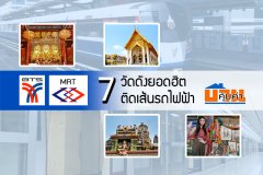 7 วัดดังยอดฮิต ติดเส้นรถไฟฟ้า