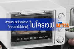 สารพัดประโยชน์จาก ไมโครเวฟ ที่คุณอายังไม่เคยรู้