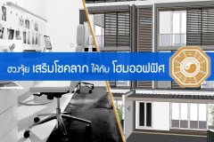 ฮวงจุ้ย เสริมโชคลาภ ให้กับโฮมออฟฟิศ