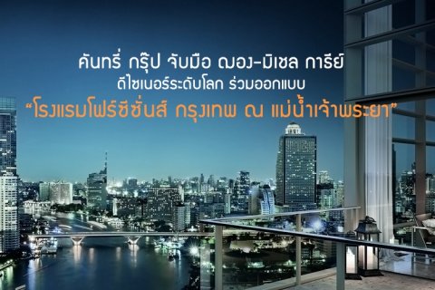 คันทรี่ กรุ๊ป จับมือ ฌอง-มิเชล กาธีย์ ดีไซเนอร์ระดับโลก ร่วมออกแบบโรงแรมโฟร์ซีซั่นส์ กรุงเทพ ณ แม่น้ำเจ้าพระยา