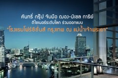 คันทรี่ กรุ๊ป จับมือ ฌอง-มิเชล กาธีย์ ดีไซเนอร์ระดับโลก ร่วมออกแบบโรงแรมโฟร์ซีซั่นส์ กรุงเทพ ณ แม่น้ำเจ้าพระยา