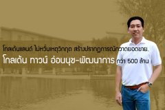 โกลเด้นแลนด์ ไม่หวั่นเหตุวิกฤต สร้างปรากฏการณ์กวาดยอดขาย โกลเด้น ทาวน์ อ่อนนุช-พัฒนาการ กว่า 500 ล้าน